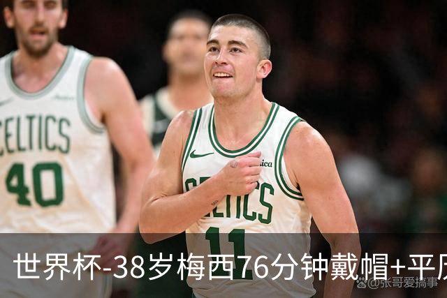 世界杯-38岁梅西76分钟戴帽+平历史纪录 阿根廷3-0阿尔及利亚