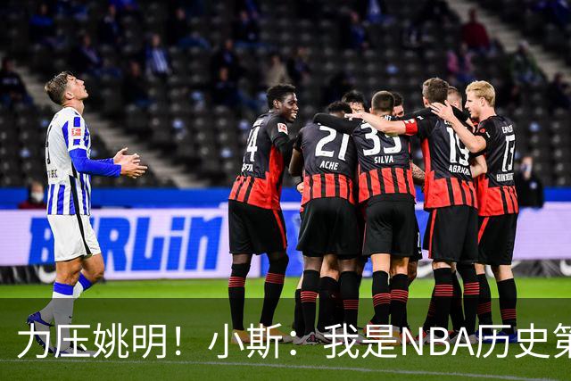 力压姚明！小斯：我是NBA历史第一个高中生身份获得年度最佳新秀