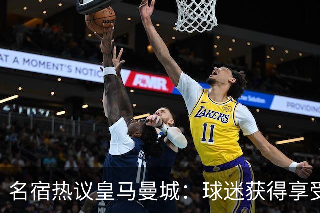 名宿热议皇马曼城：球迷获得享受 曼城可以骄傲