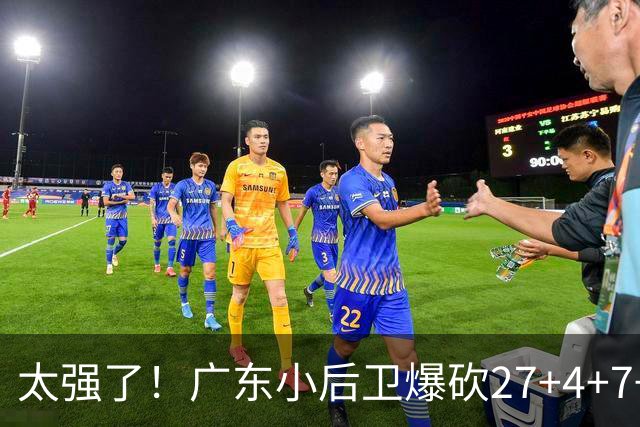 太强了！广东小后卫爆砍27+4+7+4 身高1米76打爆U21联赛 杜锋很吃惊