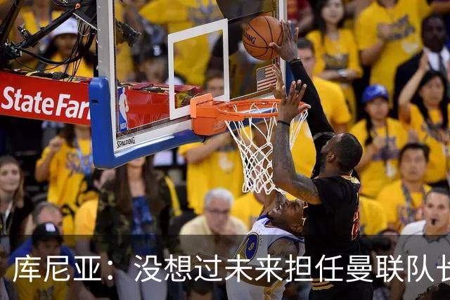 库尼亚：没想过未来担任曼联队长 西班牙是世界杯夺冠热门