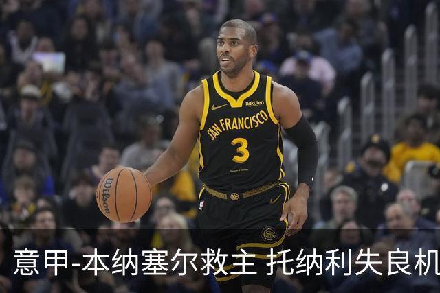 意甲-本纳塞尔救主 托纳利失良机 AC米兰1-1客平