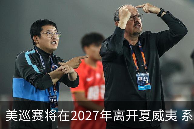 美巡赛将在2027年离开夏威夷 系56年来首次