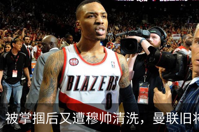 被掌掴后又遭穆帅清洗，曼联旧将有望回归，红魔今夏凑齐“三费”