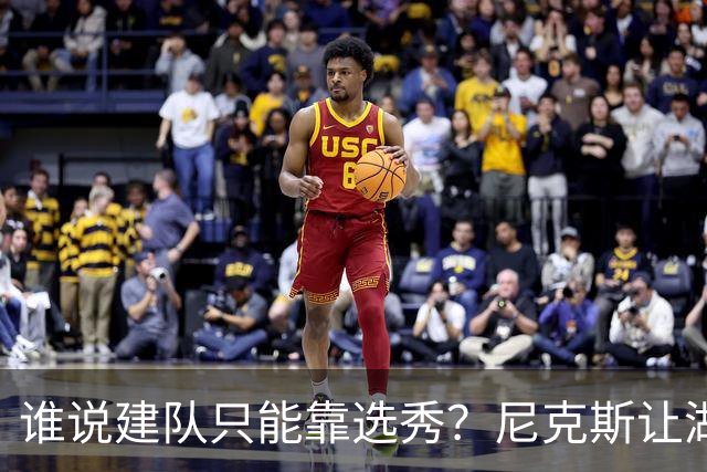 谁说建队只能靠选秀？尼克斯让湖人看到希望 交易梭哈有何不可？