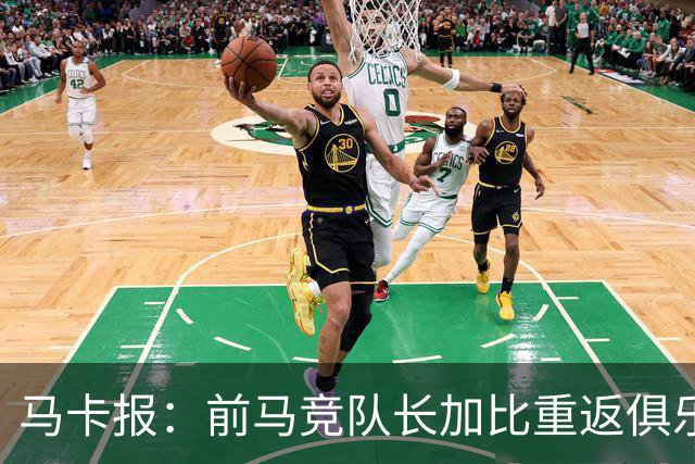 马卡报：前马竞队长加比重返俱乐部，将担任西蒙尼的助教